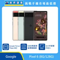 在飛比找傑昇通信優惠-Google Pixel 6 (8G/128G)最低價格,規