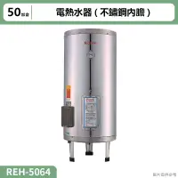 在飛比找蝦皮購物優惠-【全台安裝】林內REH-5064電熱水器50加侖(不鏽鋼內膽