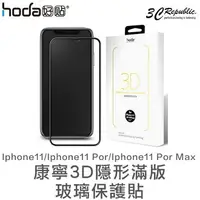 在飛比找樂天市場購物網優惠-HODA iphone 11 pro Max 康寧 3D 隱