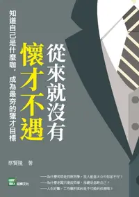 在飛比找樂天市場購物網優惠-【電子書】從來就沒有懷才不遇：知道自己是什麼咖，成為最夯的獵