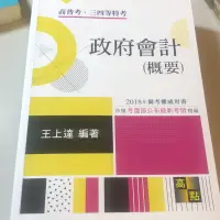 在飛比找蝦皮購物優惠-高普考-高點 2018政府會計（概要） 王上達