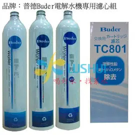 喝好水.找菉水 普德家電 Buder 電解水機 TC801 適用 HI-TA812/TA813/TA815/TA817/TA802/TA803/TA805/TA807/HI-TAQ7/TAQ5