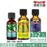 【AUSGARDEN 澳維花園】茶樹精油50ML+薰衣草精油50ML+薄荷精油30ML(澳洲經典精油三件組)