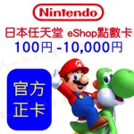 ［線上發卡 ］日本任天堂ESHOP點數卡 日帳儲值卡  5000/8000/9000/10000點 SWITCH