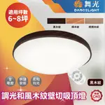 【登野企業】舞光 LED 30W/50W 遙控吸頂燈 雅緻 星鑽 可調光 和風木紋 壁切  三款色挑選