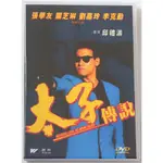 ㊣♡♥錄DVD 太子傳說 張學友 關之琳 劉嘉玲 李克勤 DVD 老電影/電視劇