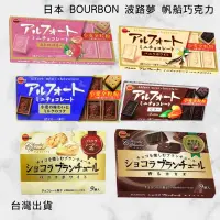 在飛比找蝦皮購物優惠-[台灣出貨]日本 BOURBON 波路夢 帆船巧克力 迷你可