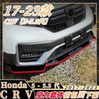 在飛比找蝦皮商城精選優惠-crv honda 本田 定風翼 三段式前鏟 專用 卡夢紋下