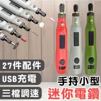 在飛比找momo購物網優惠-【拼創生活】USB充電小型電磨機(電磨機 打磨機 雕刻機 雕