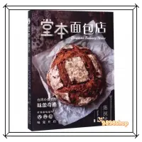 在飛比找蝦皮購物優惠-堂本麵包店👉正版簡體書📚台灣小巷里的味蕾奇跡台灣小吃麵包製作