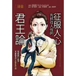 《🌸雅兒．愛看書》書名:漫畫 征服人心， 先抓住人性的《君王論》：馬基維利親授，笑傲職場的主管生存術💖全新商品~