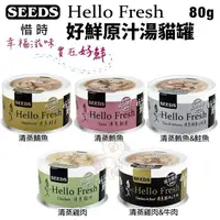 在飛比找松果購物優惠-【24罐組】SEEDS 惜時 聖萊西 Hello Fresh