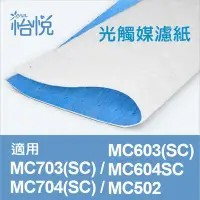 在飛比找Yahoo!奇摩拍賣優惠-【怡悅光觸媒濾紙】適用大金 Daikin MC703SC M