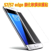 在飛比找蝦皮購物優惠-S7/S7 edge曲面鋼化軟膜保護貼