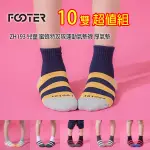 FOOTER ZH193 兒童 蜜蜂特攻隊運動氣墊襪 10雙超值組 厚氣墊