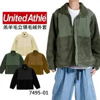 在飛比找蝦皮商城優惠-United Athle 羔羊毛立領 毛絨外套 7495 保