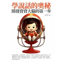 在飛比找momo購物網優惠-【MyBook】學說話的奧秘：開發寶寶大腦的第一步(電子書)