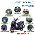 送刮板🔅 KYMCO RCS MOTO150 TCS 犀牛皮保護貼🔅卡夢貼 儀表保護貼 日行燈 尾燈 儀表板保護貼 改裝