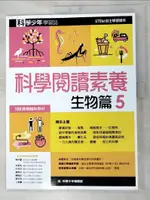 【書寶二手書T7／少年童書_KUD】科學少年學習誌: 科學閱讀素養生物篇 5_科學少年編輯部