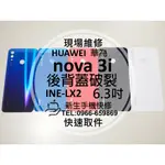 【新生手機快修】華為HUAWEI NOVA3I 後背蓋 INE-LX2 後蓋 後殼 玻璃後蓋 摔壞碎破裂 現場維修更換