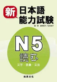 在飛比找Yahoo!奇摩拍賣優惠-新日本語能力試驗N5 文字.語彙.文法