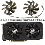 【風扇先生】全新 POWERCOLOR撼訊/迪蘭 RX580 GDDR5 2048SP紅龍顯卡散熱風扇