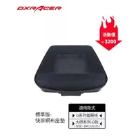 在飛比找蝦皮購物優惠-DXRACER 賽車椅專用 網布替換座墊 【大師D系列、G系