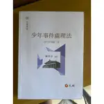 少年事件處理法 陳慈幸 司法特考 少年觀護人 監獄官 2023