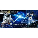 全新現貨 BANDAI 機動戰士鋼彈 G-FRAME FA 水星魔女 風靈鋼彈修改型 異靈鋼彈配件 套組 PB限定