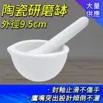 【職人實驗】185-CGB95 搗藥缽 陶瓷乳缽 磨藥器 搗泥器 搗泥棒 輔食搗碎 手動蒜蓉神器 磨搗組(乳缽附杵)