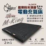 【OUTDOORBASE】歡樂時光頂級 M-KING 充氣床 升級版 時尚灰 24059 床墊 居家 露營 悠遊戶外