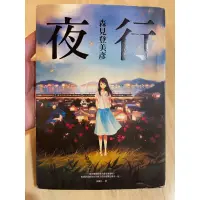 在飛比找蝦皮購物優惠-現貨 二手書 夜行 森見登美彥