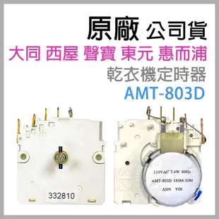 原廠AMT-803D 東元 惠而浦 聲寶 大同 西屋 烘衣機 定時器 乾衣機 計時器 開關 定時 計時