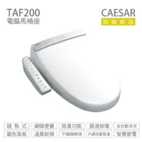 在飛比找PChome24h購物優惠-【caesar凱撒衛浴】逸潔電腦馬桶座(TAF200)