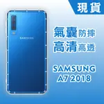 [台灣現貨] 三星 A7 2018 防摔透明TPU手機軟殼 SAMSUNG A7 2016 空壓殼 耐沖激手機殼