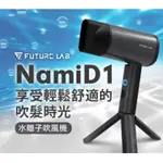 全新最低價未來實驗室NAMID1水離子吹風機 保濕 智能控溫 低分貝