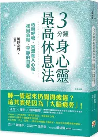 在飛比找PChome24h購物優惠-3分鐘身心靈最高休息法：透過呼吸、冥想進入心流，找回放鬆、平