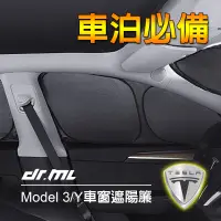 在飛比找蝦皮商城優惠-【新品】特斯拉 Model Y Model 3 不透光車窗遮