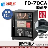 在飛比找數位達人優惠-防潮家【FD-70CA 72公升 電子防潮箱】時尚型 防霉 