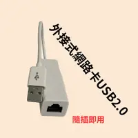 在飛比找蝦皮購物優惠-【免驅動】USB2.0 外接式網路卡