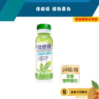 在飛比找松果購物優惠-【誠意中西藥局】佳倍優 植物蛋白237m1 24罐 (9.1