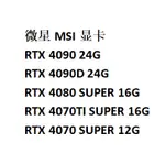 【現貨】MSI微星RTX4090D/4080S 4070STI SUPER大神水超龍魔龍X萬圖師顯卡