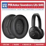 適用安克聲闊ANKER SOUNDCORE LIFE Q45耳機套配件耳罩海綿墊子