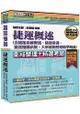 最新捷運概述（含捷運系統概述、捷運常識、捷運相關法規、大眾運輸暨運輸學概論）