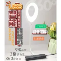 在飛比找樂天市場購物網優惠-台灣現貨 USB智能語音燈 智能聲控燈 三色燈光 LED檯燈