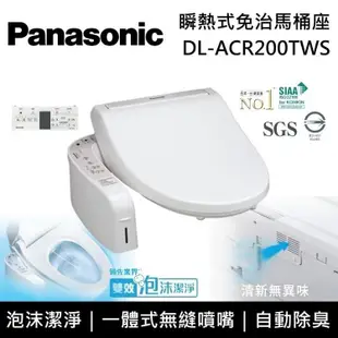 【Panasonic 國際牌】《原廠贈真空保溫咖啡杯壺組》 DL-ACR200TWS 泡沫潔淨系列 瞬熱式洗淨免治馬桶座 含基本安裝