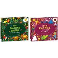 在飛比找樂天市場購物網優惠-紙上管弦樂團 古典音樂繪本套書3【布紋封面典藏版】（聖桑動物