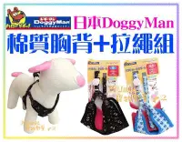 在飛比找Yahoo!奇摩拍賣優惠-【Plumes寵物部屋】日本DoggyMan《犬用棉製胸背+