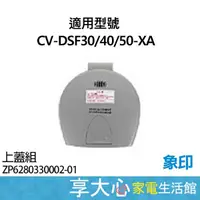 在飛比找蝦皮商城精選優惠-免運 象印 電熱水瓶 原廠零件 CV-DSF30 DSF40