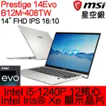 全新現貨開發票 MSI 微星 PRESTIGE 14EVO B12M-408TW ｜I5-1240P｜EVO